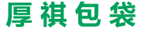 厚祺包袋-无纺布袋|购物袋|广告袋|礼品袋|环保袋|手提袋|围裙生产、销售与出口